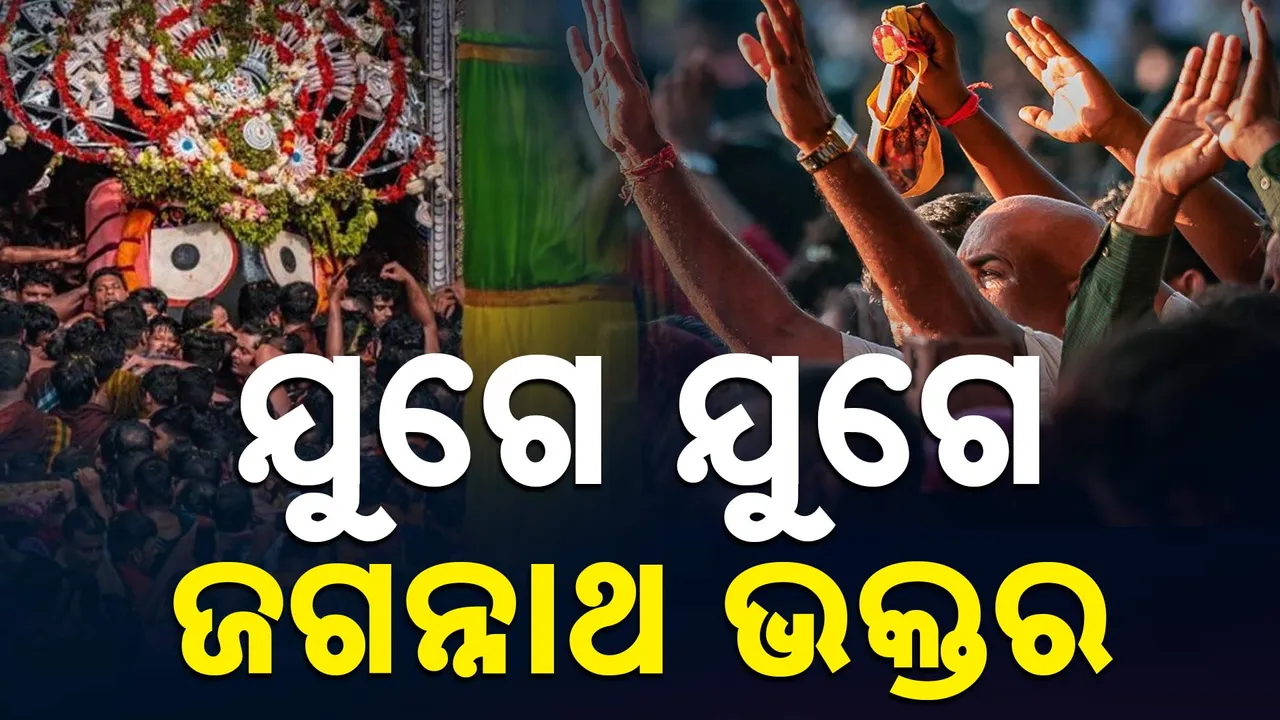  ଯୁଗେ ଯୁଗେ ଭଗବାନ ଭକ୍ତର ; ଏହାର ପ୍ରମାଣ ଦେବାକୁ ଲୀଳାଖେଳା କରିଛନ୍ତି ମହାପ୍ରଭୁ