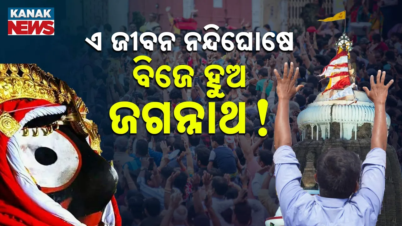  ହେ ମହାପ୍ରଭୁ ! ଏ ଜୀବନ ନନ୍ଦିଘୋଷେ ବିଜେ ହୁଅ ବାରେ !