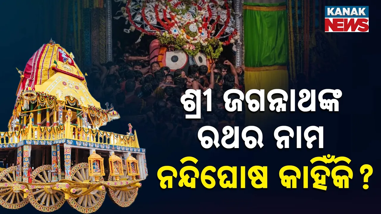  ଶ୍ରୀ ଜଗନ୍ନାଥଙ୍କ ରଥର ନାଁ ନନ୍ଦିଘୋଷ କାହିଁକି?  କବି ସମ୍ରାଟ ଉପେନ୍ଦ୍ର ଭଞ୍ଜ ଦେଲେ ଉତ୍ତର
