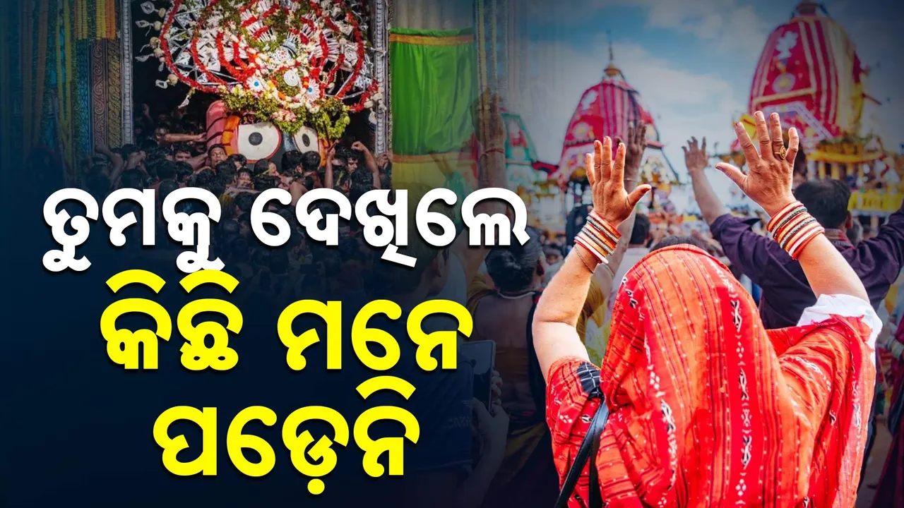  ’ତୁମକୁ ଦେଖିଲା ପରେ କିଛି ମନେ ପଡ଼େନି’ ;  ଜଣେ ଭକ୍ତଙ୍କ ଅନନ୍ୟ ଅନୁଭୂତି