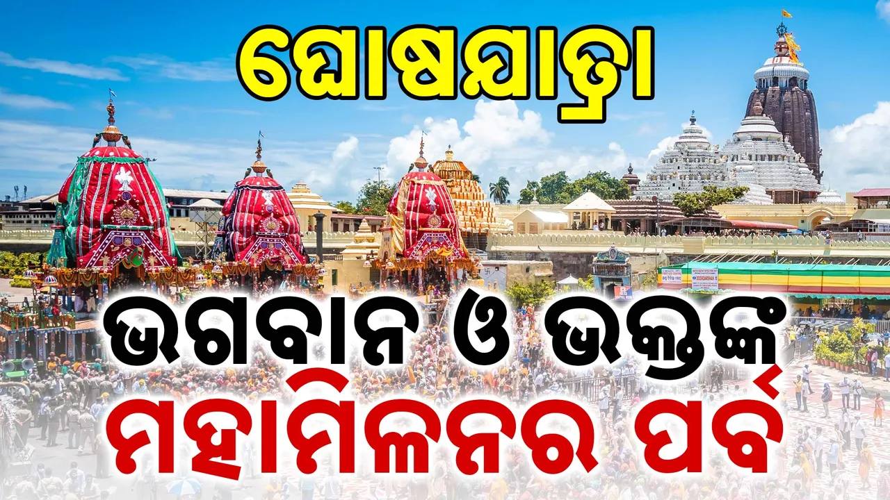 ଘୋଷଯାତ୍ରା : ଭଗବାନ ଓ ଭକ୍ତଙ୍କ ମିଳନର ମହାପର୍ବ