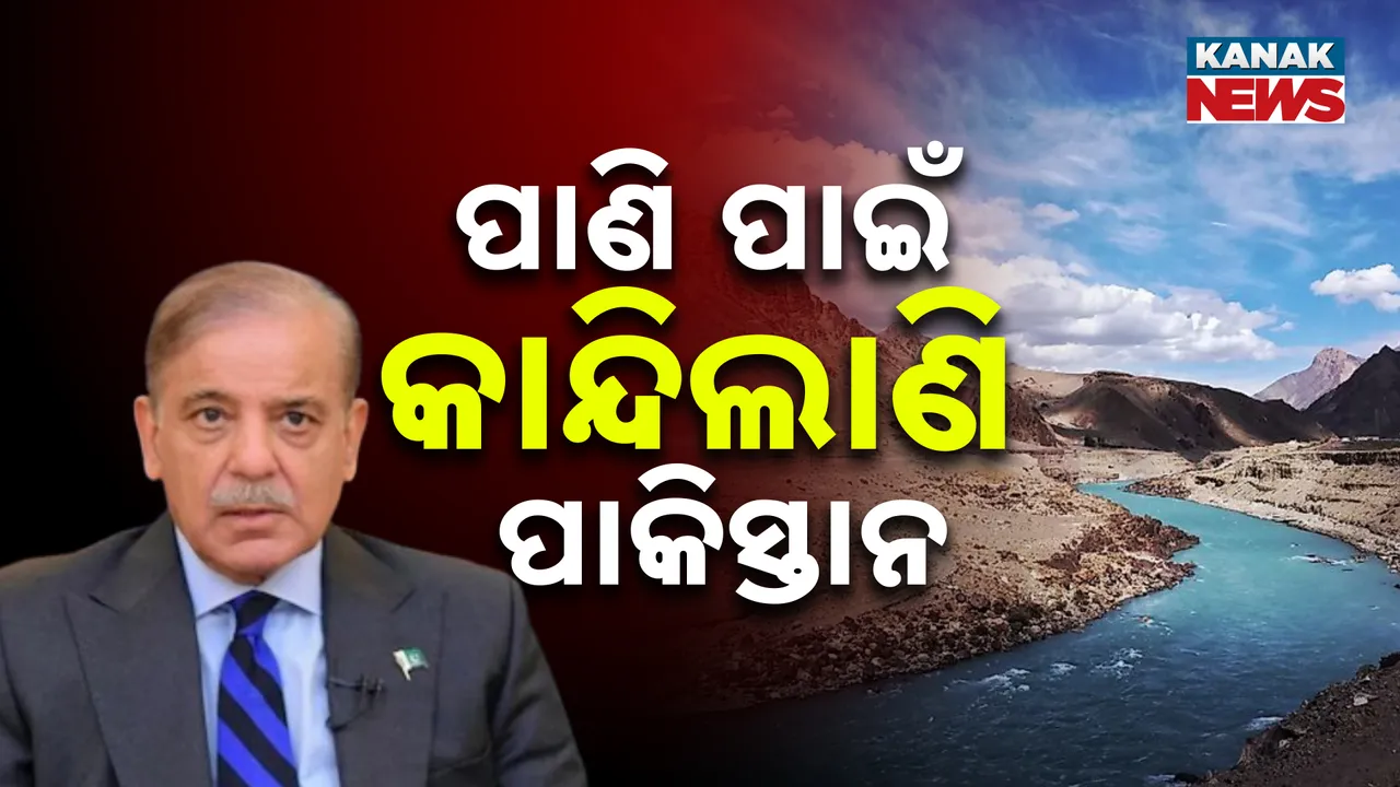  ସିନ୍ଧୁ ଜଳ ଚୁକ୍ତି ନେଇ ଭାରତର ଦୃଢ଼ ବାର୍ତ୍ତା : ପାକିସ୍ତାନର ମଧ୍ୟସ୍ଥତା ପ୍ରସ୍ତାବକୁ ପ୍ରତ୍ୟାଖ୍ୟାନ