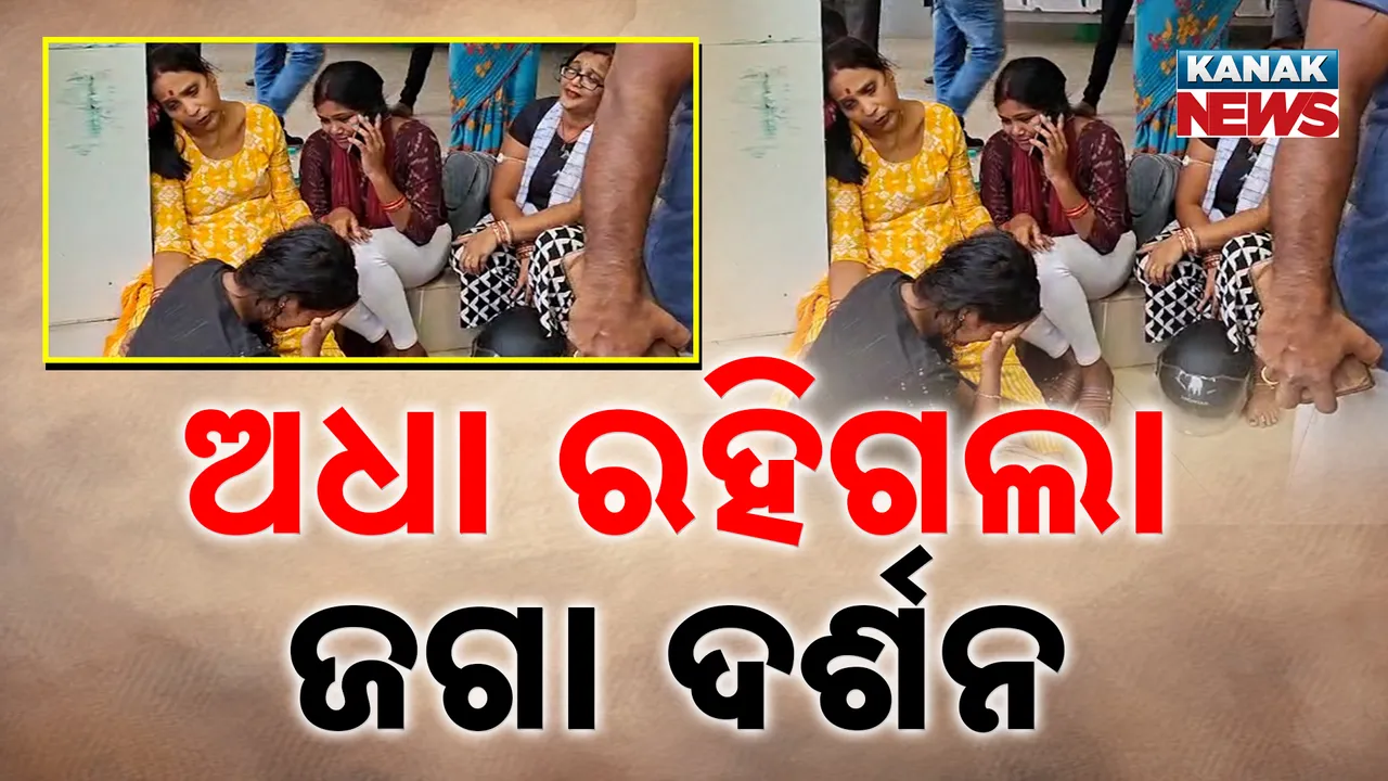  ଅଧା ରହିଗଲା ଜଗା ଦର୍ଶନ ; ୩ ଯୁବତୀଙ୍କ ଉପରେ ଚଢ଼ିଗଲା ମୋ ବସ୍