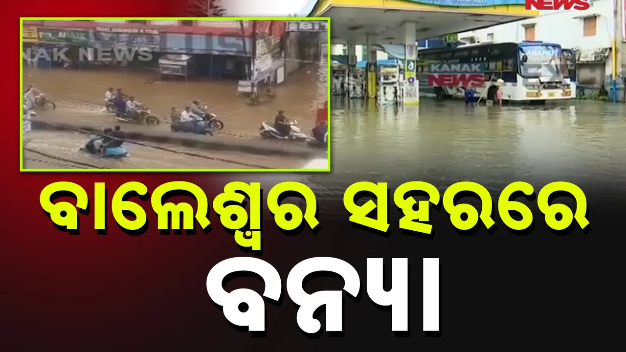  ଲଗାଣ ବର୍ଷାରେ ବାଲେଶ୍ବରରେ ବନ୍ୟା ; ଲୋକେ ଜଳବନ୍ଦୀ