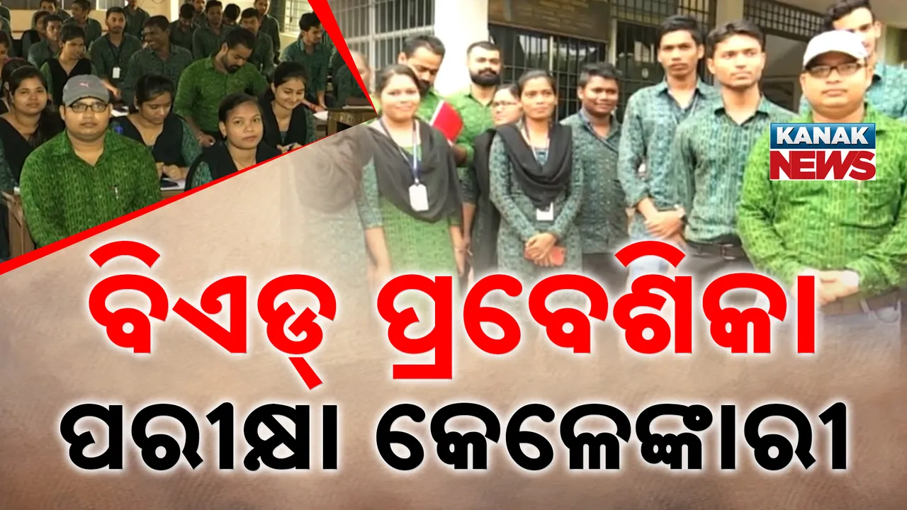  ବିଏଡ୍ ଏଣ୍ଟ୍ରାନ୍ସରେ ବି କେଳେଙ୍କାରୀ ; ମାର୍କ ଦେବାରେ ତ୍ରୁଟି ଅଭିଯୋଗ