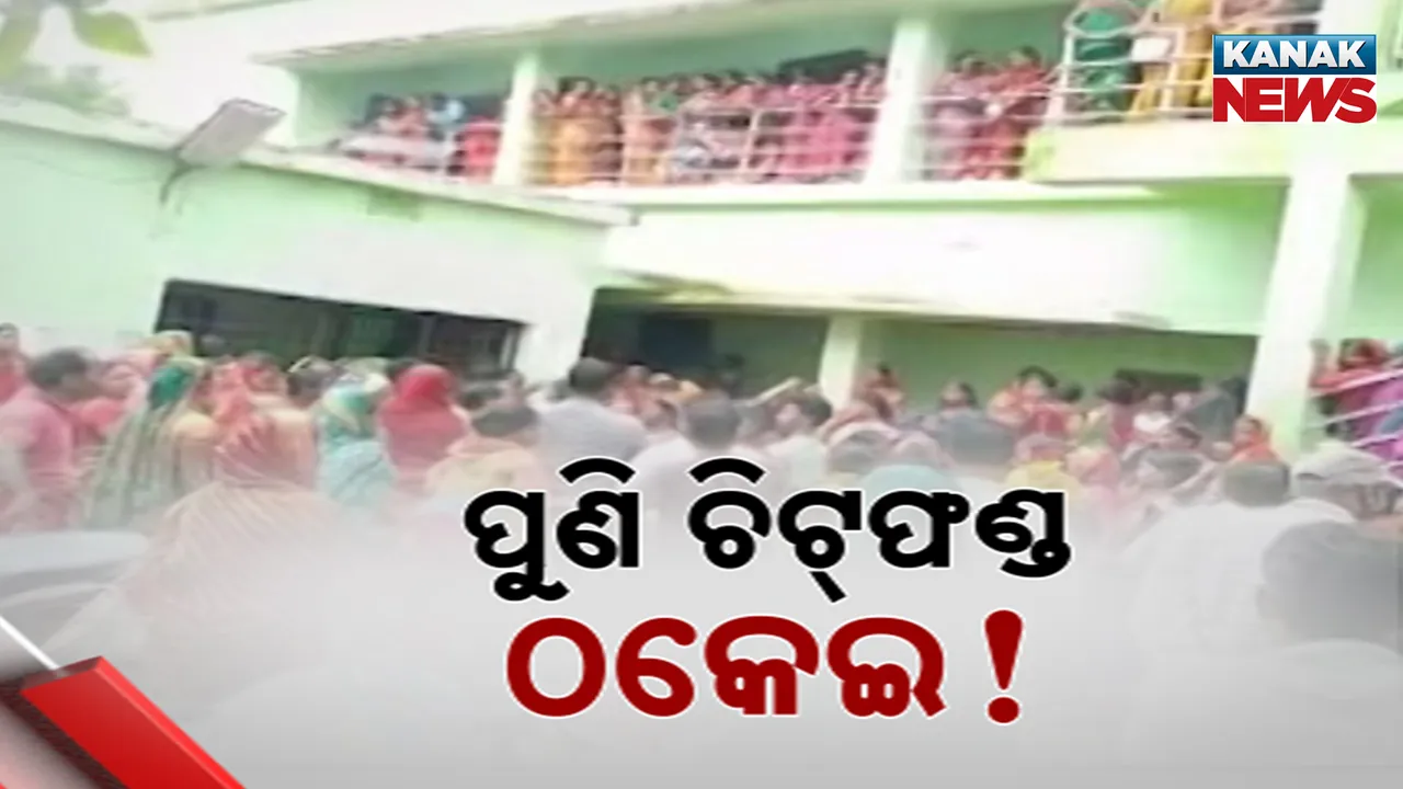  ପୁଣି ଠକିଦେଲା ଚିଟଫଣ୍ଡ୍ ସଂସ୍ଥା ; ୭ ଶହ ମହିଳାଙ୍କ ଟଙ୍କା ନେଇ ଫେରାର୍