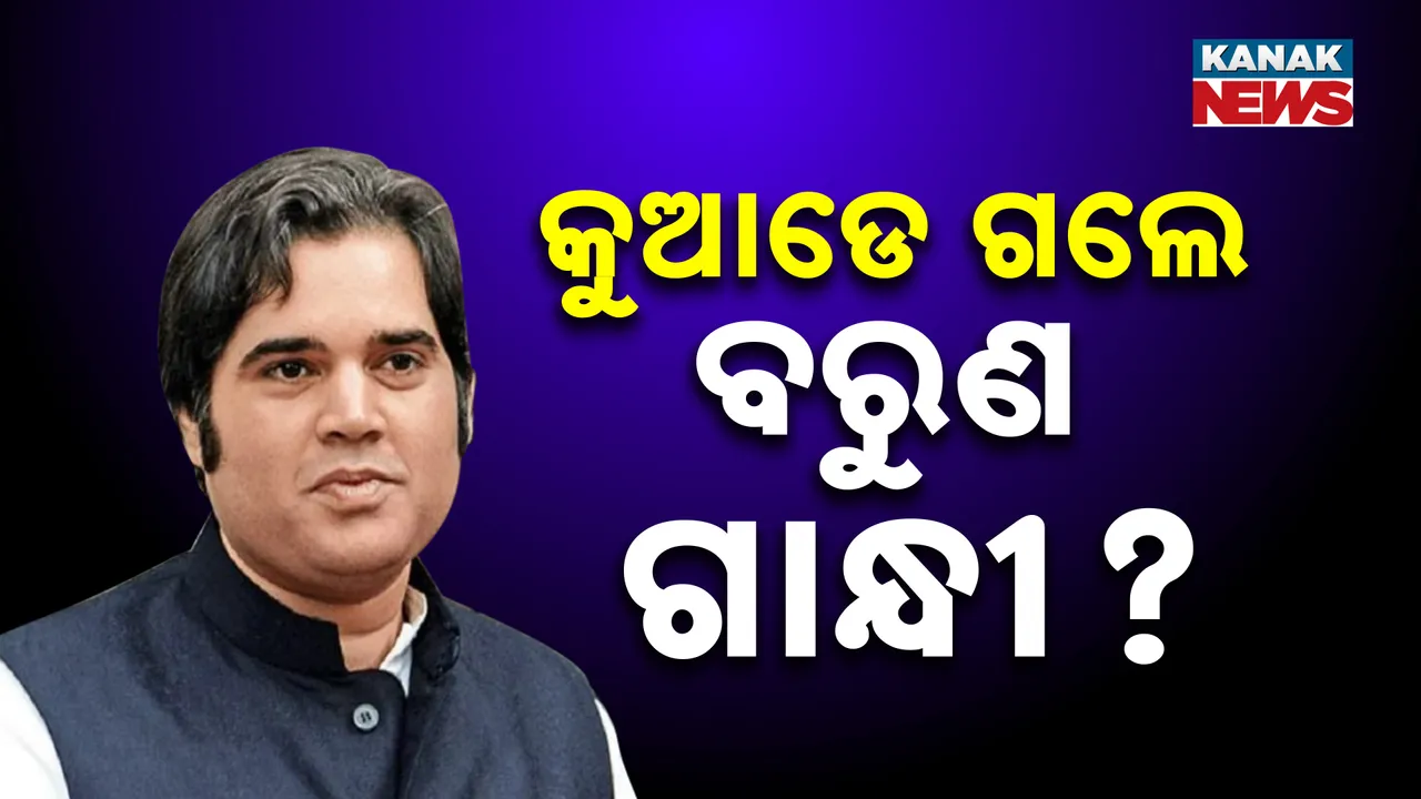  କୁଆଡେ ଚାଲିଗଲେ ବରୁଣ ଗାନ୍ଧୀ, କଂଗ୍ରେସରେ ଯୋଗ ଦେବା ନେଇ ଚାଲିଥିଲା ଚର୍ଚ୍ଚା । ହେଲେ .....