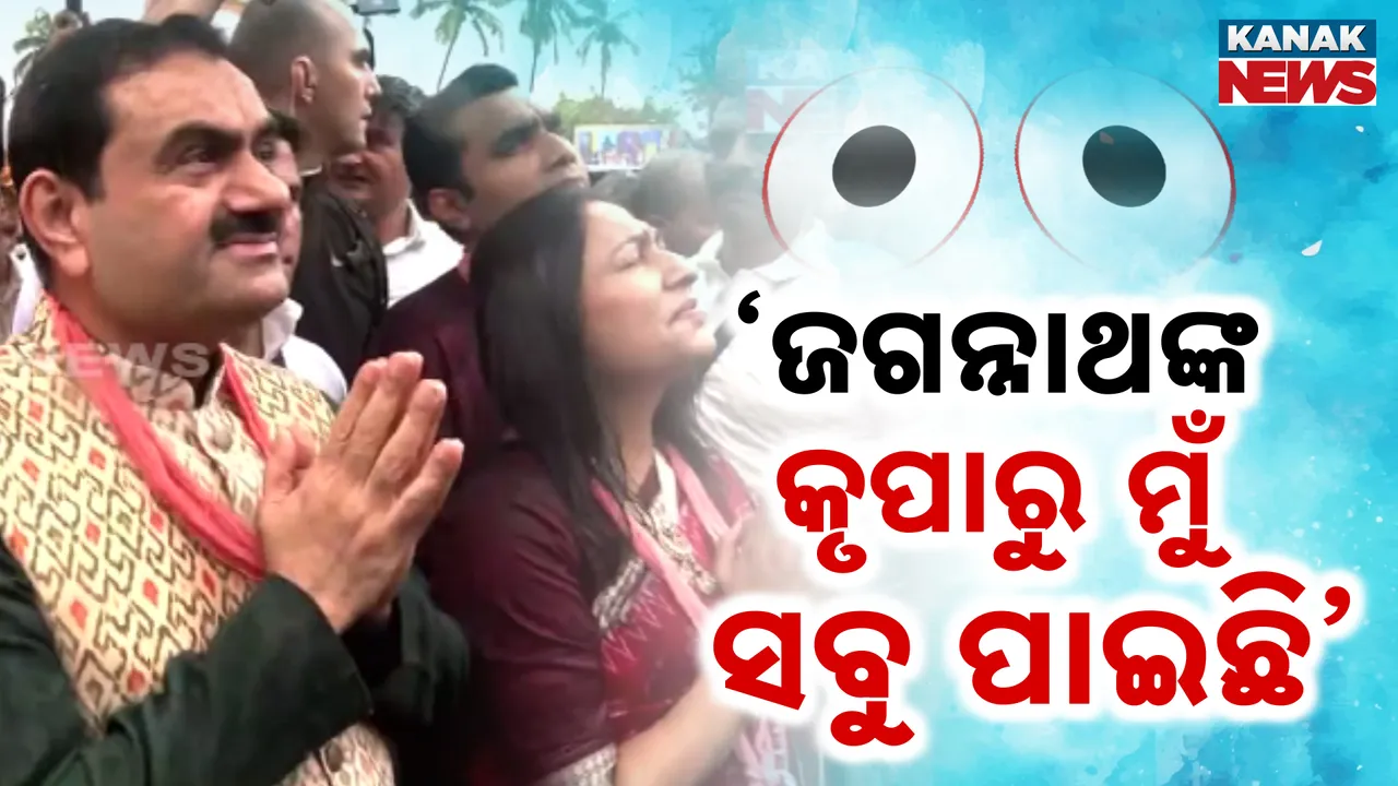  ’ଜଗନ୍ନାଥଙ୍କ କୃପାରୁ ମୋ ପାଖରେ ସବୁ ଅଛି’ ; ଶ୍ରୀକ୍ଷେତ୍ରରେ ପହଞ୍ଚି ଭକ୍ତଙ୍କୁ ସେବା ଯୋଗାଇଲେ ଗୌତମ ଆଦାନୀ