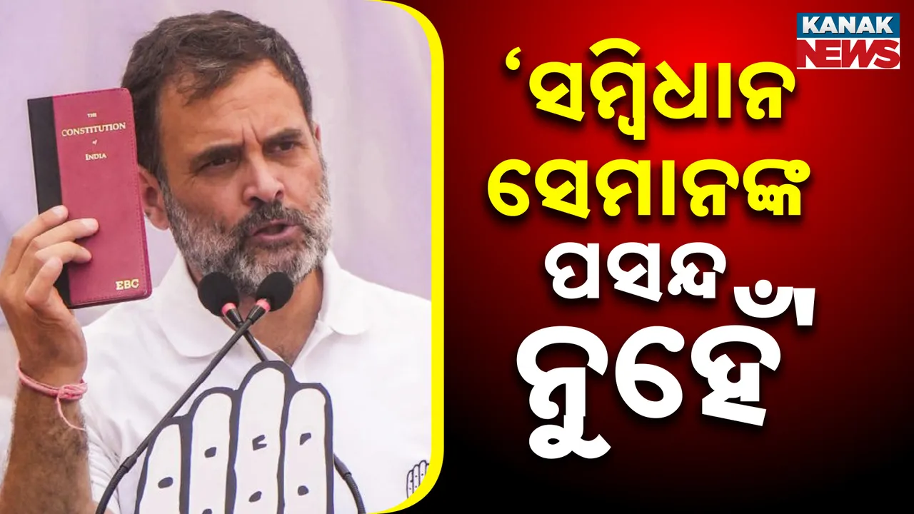 ଆରଏସଏସ ନେତାଙ୍କ ବୟାନକୁ ନେଇ ବିରୋଧୀଦଳ ନେତା ରାହୁଲ ଗାନ୍ଧୀଙ୍କ କଟାକ୍ଷ, କହିଲେ, ସମ୍ବିଧାନ ସେମାନଙ୍କ ପସନ୍ଦ ନୁହେଁ