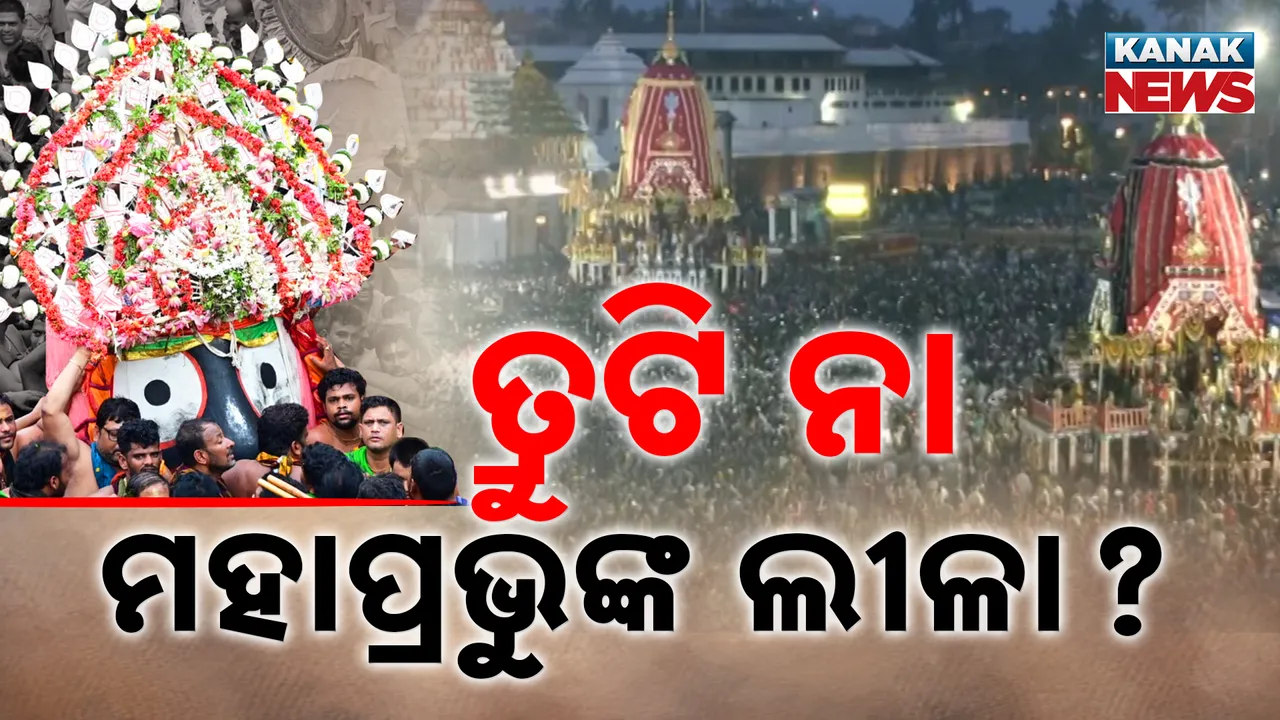  ଜଗା ରଥ ଗଡ଼ିବାରେ ଡେରି କାହିଁକି ? ତ୍ରୁଟି ନା ମହାପ୍ରଭୁଙ୍କ ଲୀଳା ?