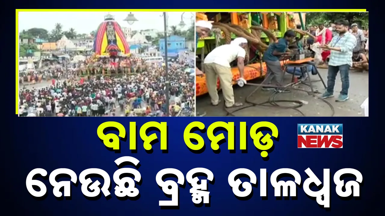  କେନ୍ଦ୍ରାପଡ଼ାରେ ଗଡ଼ୁଛି ବ୍ରହ୍ମ ତାଳଧ୍ବଜ ରଥ  ; ରଥଟଣା ବେଳେ ବାମ ମୋଡ଼ ଯୋଗୁଁ ଅଟକିଲା