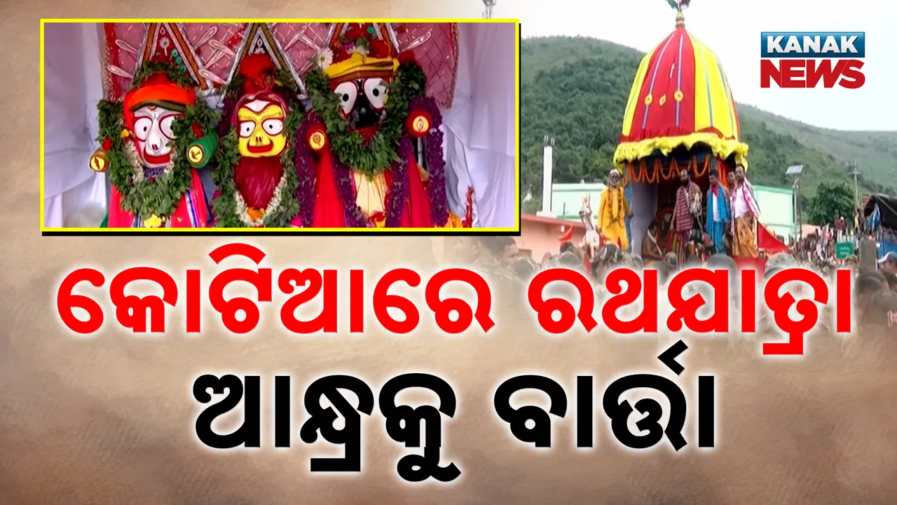  କୋଟିଆରେ ଗଡ଼ିଲା ଜଗା ରଥ ; ସାମିଲ ହେଲେ ଉପମୁଖ୍ୟମନ୍ତ୍ରୀଙ୍କ ସହ ୫ ମନ୍ତ୍ରୀ