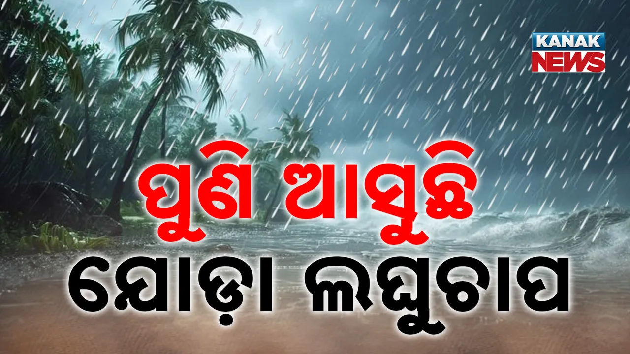  ଆସୁଛି ଯୋଡ଼ା ଲଘୁଚାପ ; ୫ ଦିନ ପ୍ରବଳ ବର୍ଷିବ