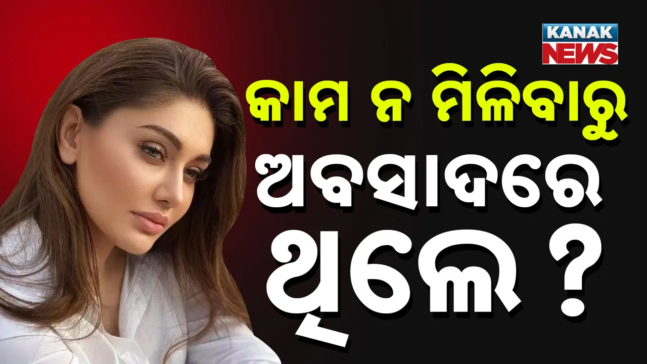 ଅବସାଦରେ ଥିଲେ କି ଶେଫାଳୀ ? Photograph: (Kanak News) 