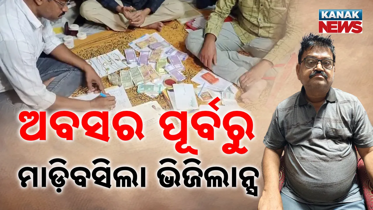  ଭିଜିଲାନ୍ସ ଜାଲରେ  ଆଉ ଜଣେ କୋଟିପତି ଯନ୍ତ୍ରୀ ; ଏକାଧିକ ସ୍ଥାନରେ ଦାମୀ ପ୍ଲଟ୍ ଓ ଫ୍ଲାଟ୍ ଠାବ