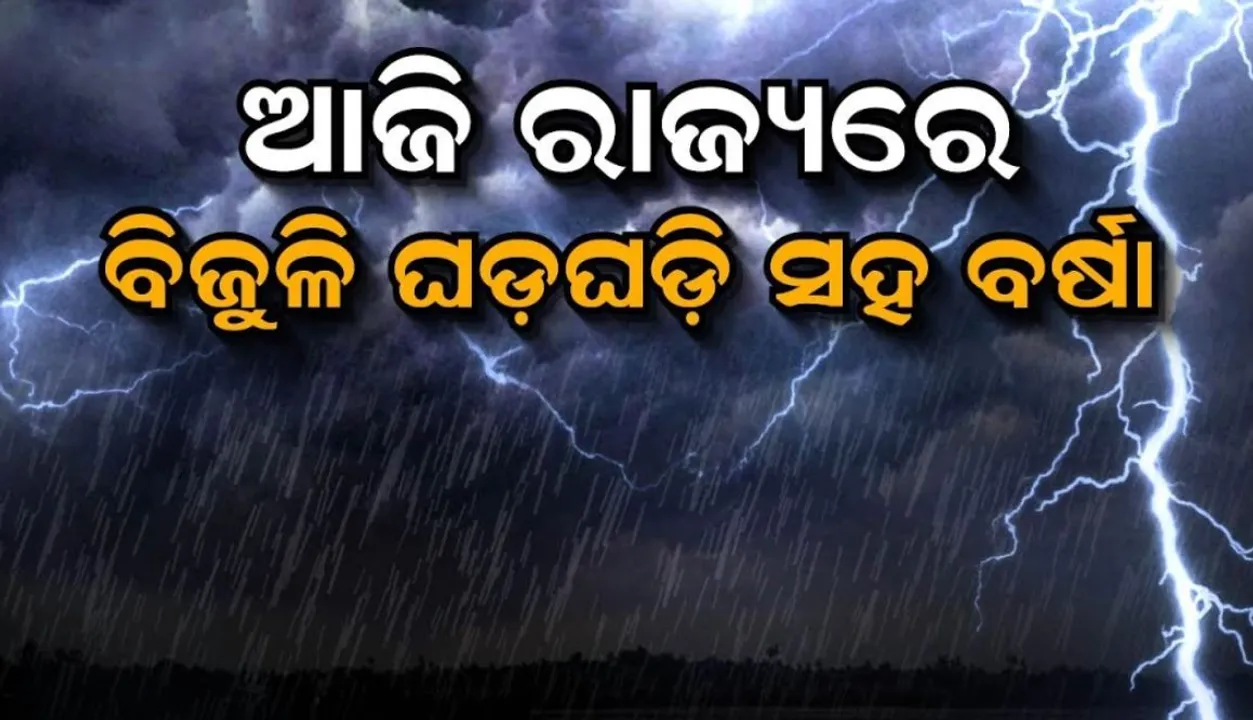  ରାଜ୍ୟରେ ବିଜୁଳି ଘଡ଼ଘଡ଼ି ସହ ପ୍ରବଳ ବର୍ଷା ସମ୍ଭାବନା : ଦୁଇ ଘଣ୍ଟା ପାଇଁ ୧୨ ଜିଲ୍ଲାକୁ ଚେତାବନୀ