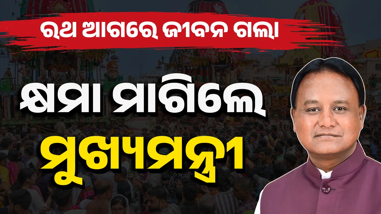  ମୁଁ ଓ ମୋ  ସରକାର  କ୍ଷମା ମାଗୁଛୁ Photograph: (Kanak News) 