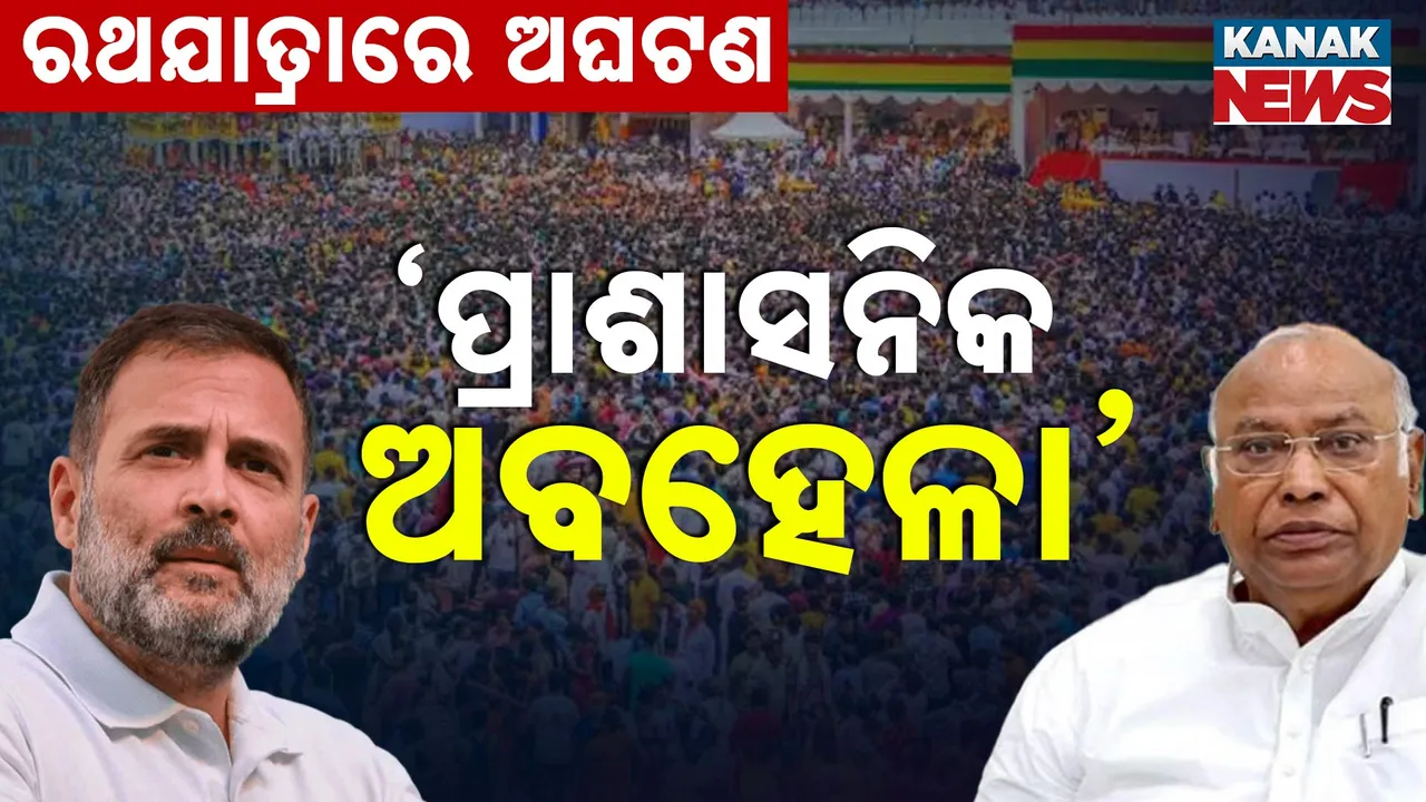  ପୁରୀ ରଥଯାତ୍ରାରେ ଅଘଟଣ : ରାଜ୍ୟ ସରକାରଙ୍କୁ କଂଗ୍ରେସର କଟାକ୍ଷ । ଖଡଗେ ଓ ରାହୁଲ ଗାନ୍ଧୀ କହିଲେ ....