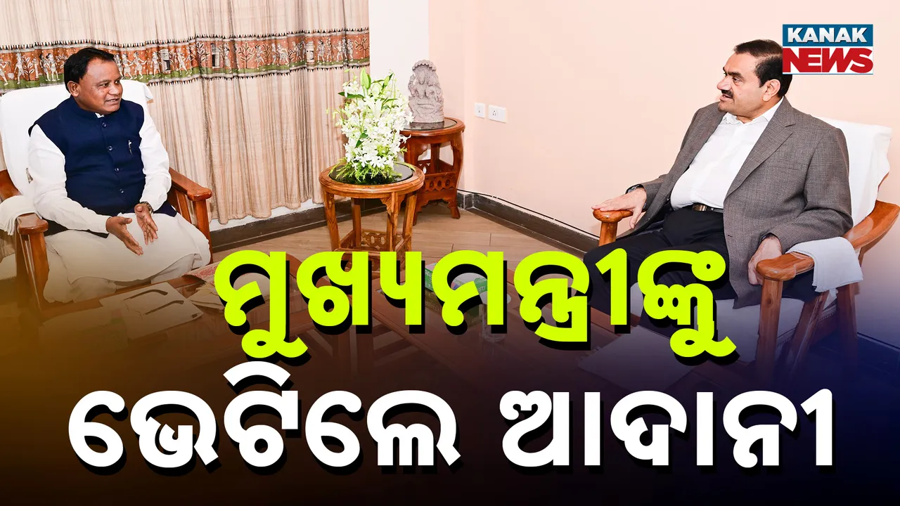  ମୁଖ୍ୟମନ୍ତ୍ରୀଙ୍କୁ ଭେଟିଲେ ଆଦାନୀ Photograph: (KanakNews) 