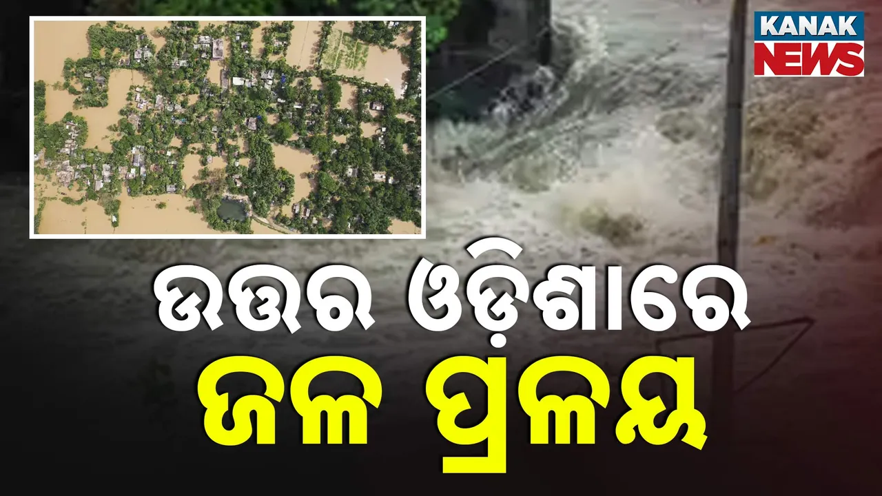  ଲଘୁଚାପ ବର୍ଷାରେ ବେହାଲ ଉତ୍ତର ଓଡ଼ିଶା । ୩ ନଦୀରେ ବଢୁଛି ଜଳସ୍ତର, ବନ୍ୟା ଆଶଙ୍କାରେ ଭୟଭୀତ ସ୍ଥାନୀୟ ଲୋକେ