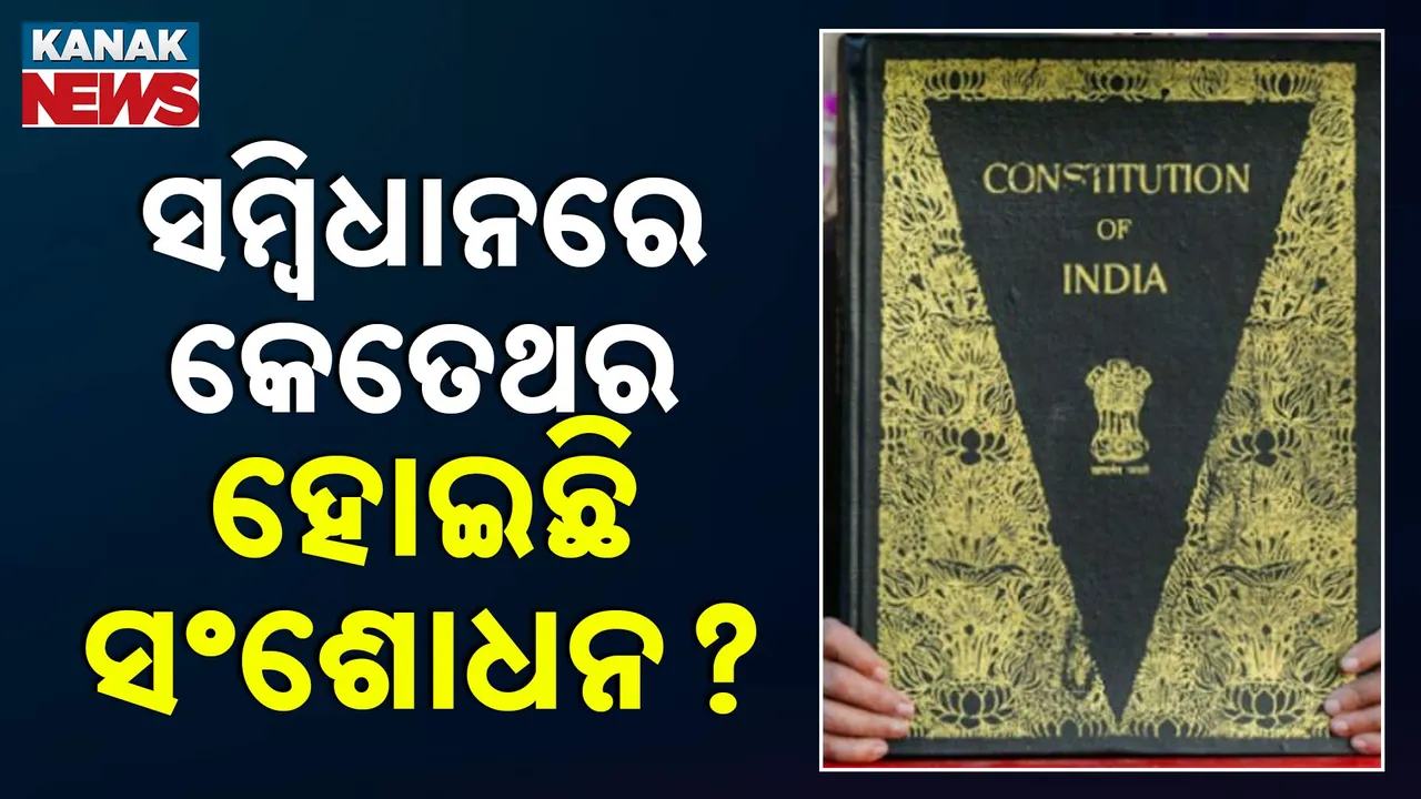  ସମ୍ବିଧାନରେ "ସମାଜବାଦ' ଓ "ଧର୍ମନିରପେକ୍ଷତା' ଶବ୍ଦକୁ ନେଇ ତେଜୁଛି ରାଜନୀତି, ଜାଣନ୍ତୁ ସମ୍ବିଧାନରେ କେବେ କେବେ ହୋଇଛି ସଂଶୋଧନ