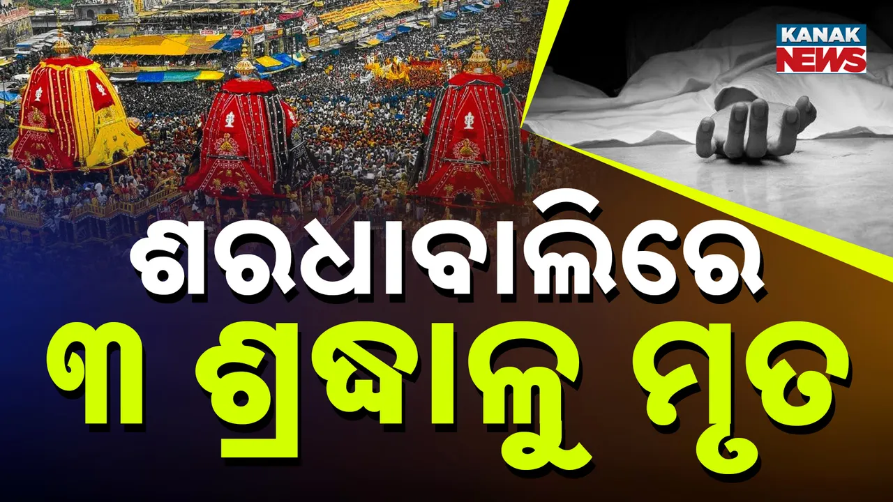  ଶରଧାବାଲିରେ ୩ ଶ୍ରଦ୍ଧାଳୁ ମୃତ Photograph: (KanakNews) 