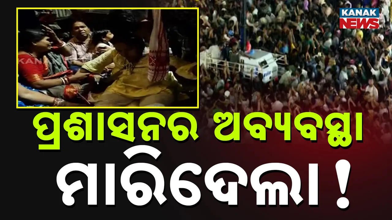  ଅବ୍ୟବସ୍ଥା ନେଇ ଅସନ୍ତୋଷ Photograph: (KanakNews) 