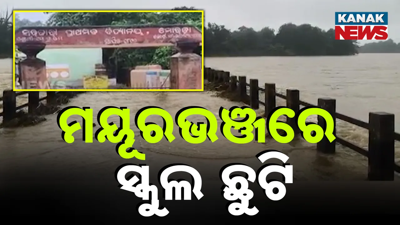  ମୟୂରଭଞ୍ଜ ଜିଲ୍ଲାରେ ପ୍ରବଳ ବର୍ଷା : ଆଜି ଜିଲ୍ଲାରେ ସମସ୍ତ ସ୍କୁଲ ଛୁଟି