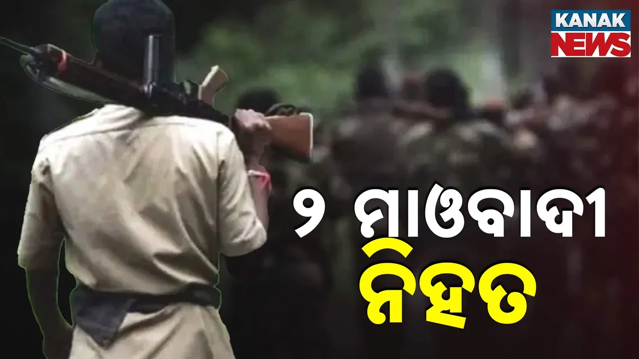  କନ୍ଧମାଳ ପୁଲିସର ବଡ଼ ଅପରେସନ୍, ସୁରକ୍ଷାକର୍ମୀଙ୍କ ଗୁଳିରେ ୨ ମାଓବାଦୀ ନିହତ