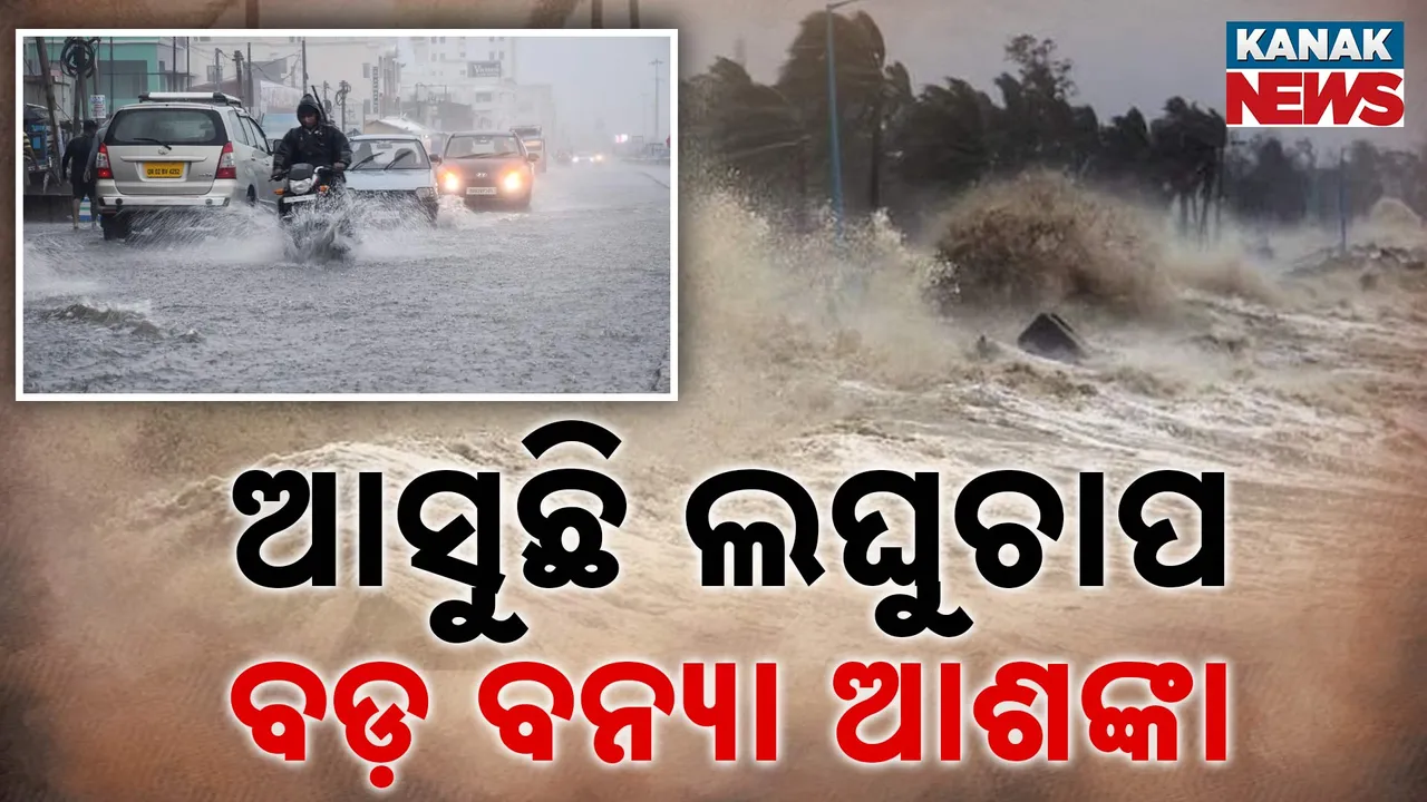  ଆସୁଛି ଆଉ ଏକ ଲଘୁଚାପ, ଉତ୍ତର ଓଡ଼ିଶାରେ ଆହୁରି ବର୍ଷିବ