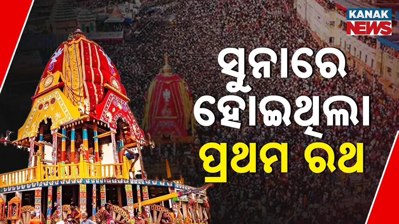  ସୁନାରେ ହୋଇଥିଲା ପ୍ରଥମ ରଥ ; ପୁରାଣରେ ଏହାର ତଥ୍ୟ