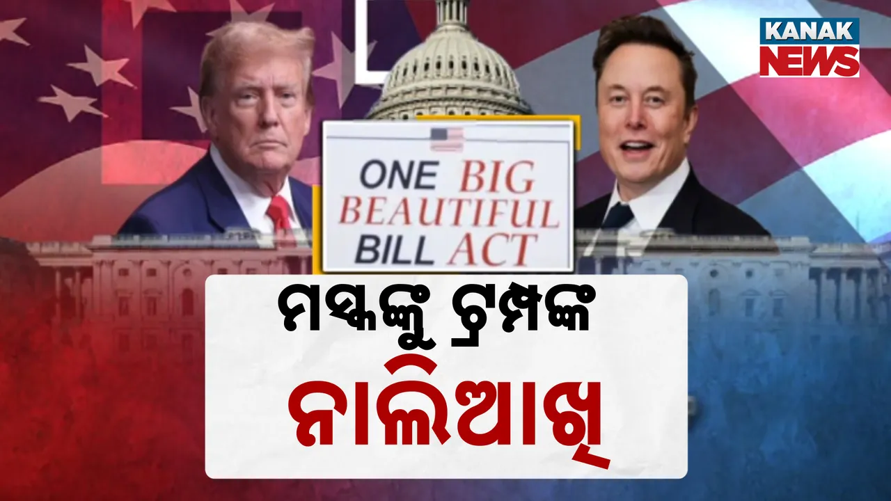  ଆମେରିକାରେ ‘ବିଗ୍ ବିୟୁଟିଫୁଲ ବିଲ୍’ ବିବାଦ ; ପରସ୍ପରକୁ ନାଲିଆଖି ଦେଖାଉଛନ୍ତି ଟ୍ରମ୍ପ-ମସ୍କ
