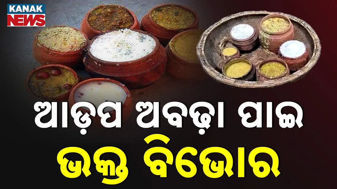  ଆଡ଼ପ ଦର୍ଶନରେ ଭକ୍ତ ବିଭୋର; ଜାଣନ୍ତୁ କିପରି ପ୍ରସ୍ତୁତ ହୁଏ ଆଡ଼ପ ଅବଢ଼ା?