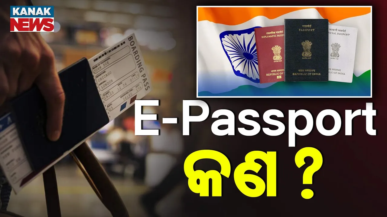  ଇ-ପାସପୋର୍ଟ କଣ ? Photograph: (KanakNews) 