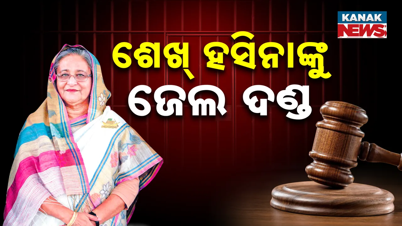  ବାଂଲାଦେଶର ପୂର୍ବ ପ୍ରଧାନମନ୍ତ୍ରୀ ଶେଖ୍ ହସିନାଙ୍କୁ ୬ ମାସର ଜେଲଦଣ୍ଡ । ଜାଣନ୍ତୁ କ'ଣ ଥିଲା ମାମଲା