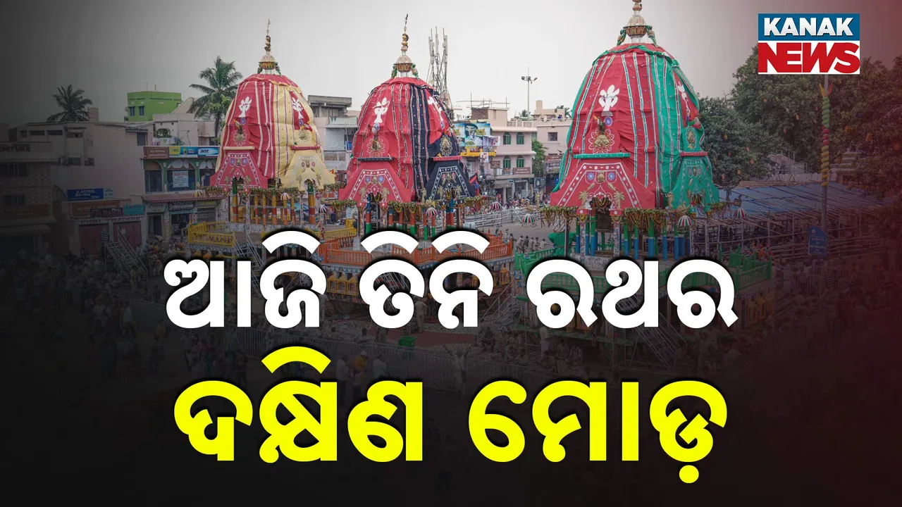  ଆଜି ତିନି ରଥର ଦକ୍ଷିଣ ମୋଡ଼ ; ବାହୁଡ଼ା ପାଇଁ କରାଯିବ ପ୍ରସ୍ତୁତି