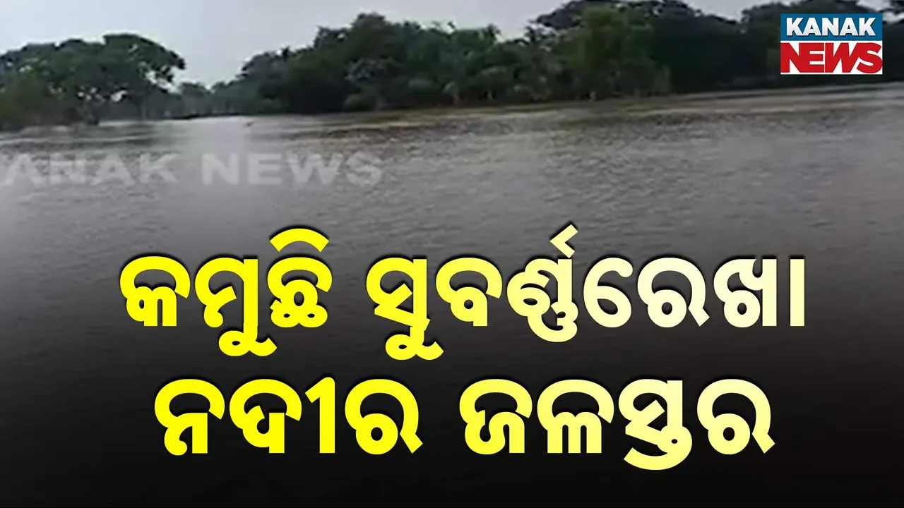  ବିପଦ ସଙ୍କେତ ତଳକୁ ଖସିଲା ସୁବର୍ଣ୍ଣରେଖା, ଏବେ ବି ଅନେକ ଗାଁ ବାହ୍ୟ ଜଗତରୁ ବିଚ୍ଛିନ୍ନ