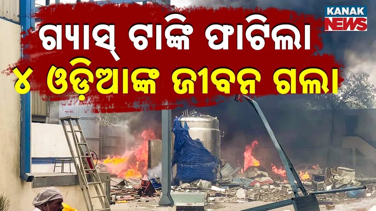  ତେଲେଙ୍ଗାନା ବିସ୍ଫୋରଣ ଘଟଣା :୪ ଓଡ଼ିଆ ମୃତ, ୪ ଓଡ଼ିଆ ଗୁରୁତର