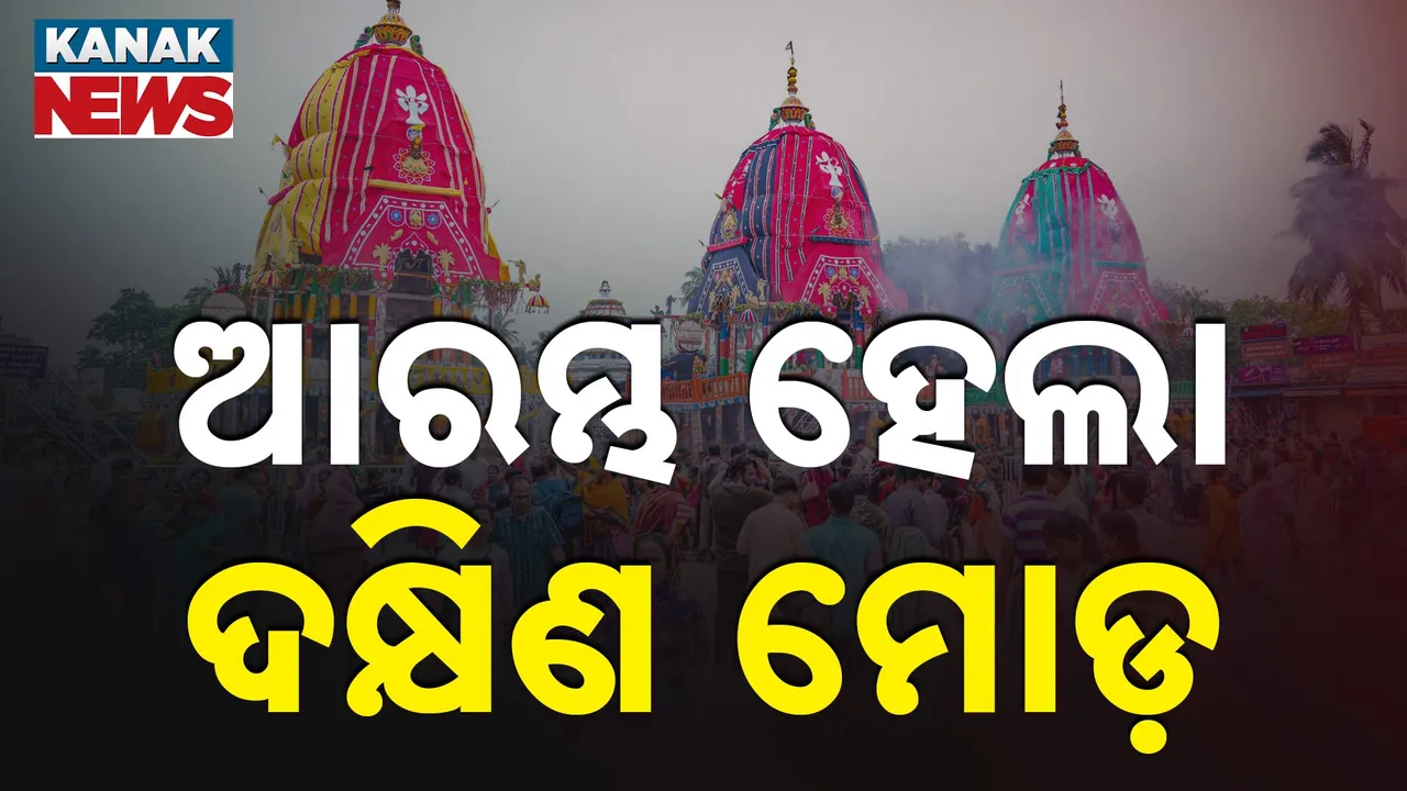  ଦକ୍ଷିଣ ମୋଡ଼ ନେଲା ଦେବୀ ସୁଭଦ୍ରାଙ୍କ ଦର୍ପଦଳନ ରଥ, ଫଟୋରେ ଫଟୋରେ ଦେଖନ୍ତୁ ସେହି ଅପୂର୍ବ ଦୃଶ୍ୟ