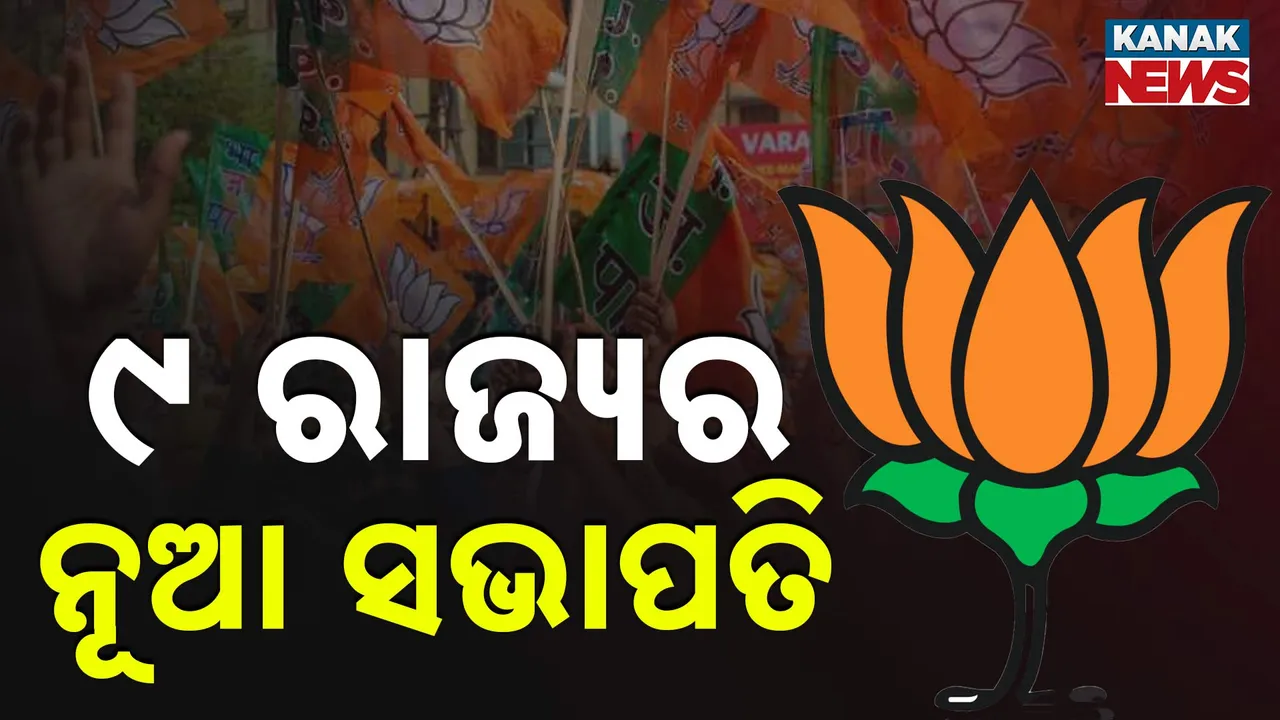  ମହାରାଷ୍ଟ୍ର ସମେତ ୯ ଟି ରାଜ୍ୟ ପାଇଁ ବିଜେପି ଘୋଷଣା କଲା ନୂଆ ସଭାପତିଙ୍କ ନାମ, ଜାଣନ୍ତୁ କେଉଁ ରାଜ୍ୟରେ କାହାକୁ ମିଳିଲା ଦାୟିତ୍ୱ