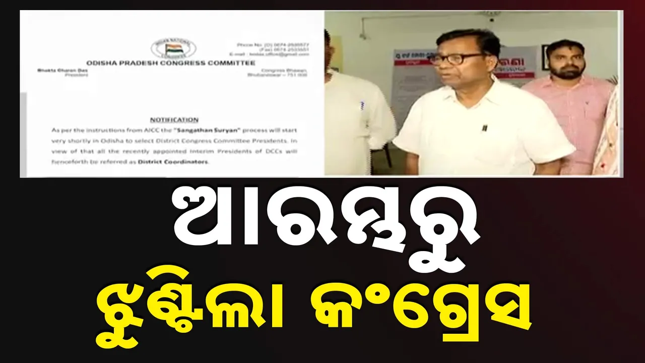  କଂଗ୍ରେସ ଜିଲ୍ଲା ସଂଗଠନକୁ ନେଇ ଆରମ୍ଭରୁ ଝୁଣ୍ଟିଲା କଂଗ୍ରେସ, ଏଆଇସିସି ଅନୁମତି ବିନା ହୋଇପାରିବନି ଜିଲ୍ଲା ସଭାପତି ଚୟନ