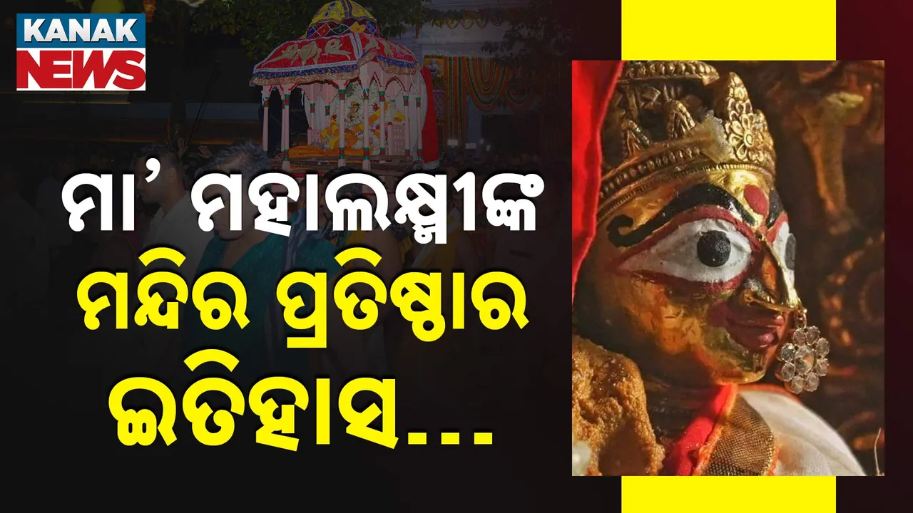  ଶ୍ରୀମନ୍ଦିର ମଧ୍ୟରେ ମା’ ମହାଲକ୍ଷ୍ମୀଙ୍କ ମନ୍ଦିର ପ୍ରତିଷ୍ଠାର ଇତିହାସ… ସାଧୁସନ୍ଥଙ୍କ ଅବଦାନ