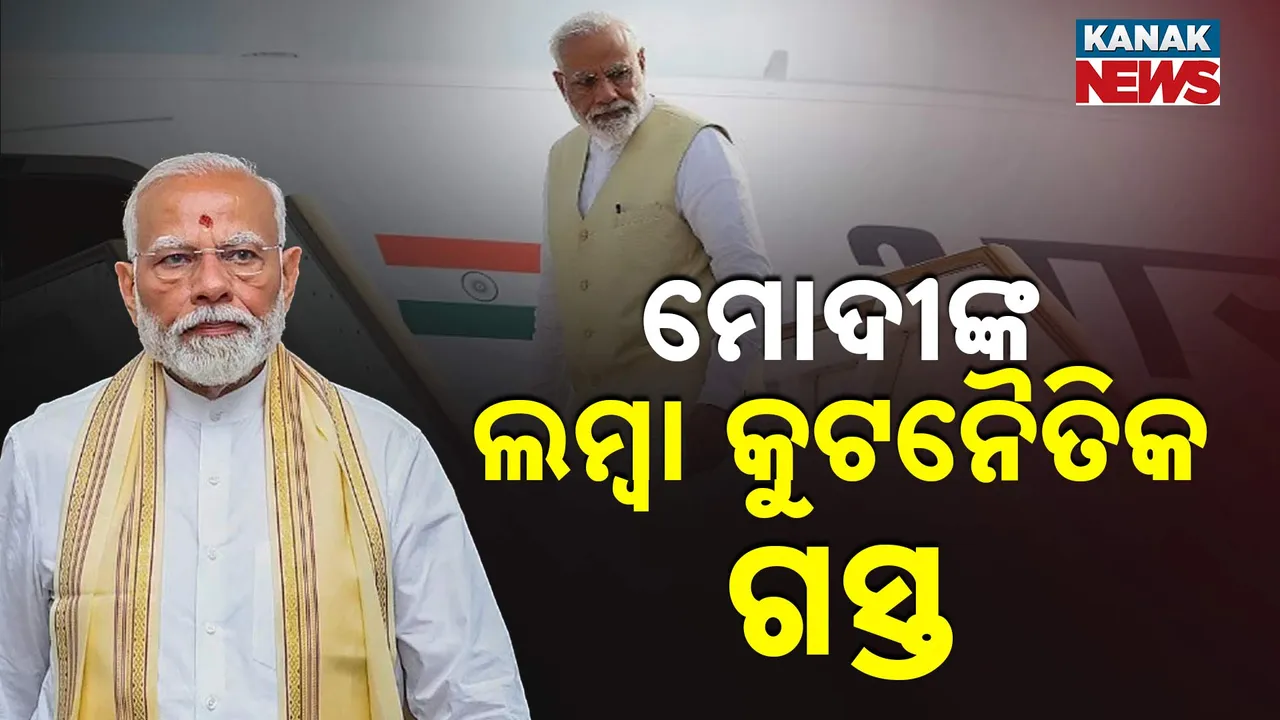  ୮ ଦିନରେ ୫ ଦେଶ ଗସ୍ତ କରିବେ ମୋଦୀ ; ଏହା ସବୁଠୁ ଲମ୍ବା କୂଟନୈତିକ ଗସ୍ତ