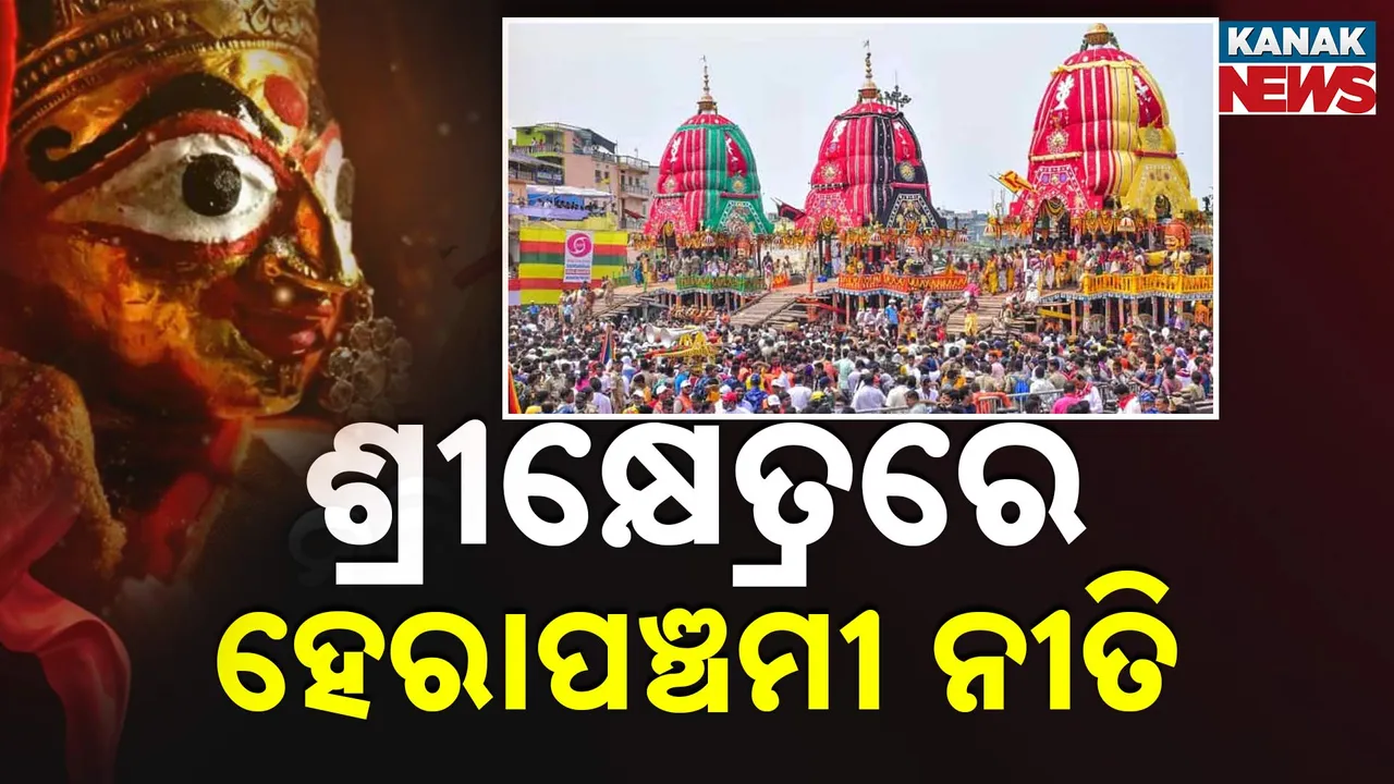  ଶ୍ରୀକ୍ଷେତ୍ରରେ ହେରାପଞ୍ଚମୀ ;  ଶ୍ରୀକ୍ଷେତ୍ରରେ ଅନୁଷ୍ଠିତ ହୋଇଛି ହେରାପଞ୍ଚମୀ ନୀତି