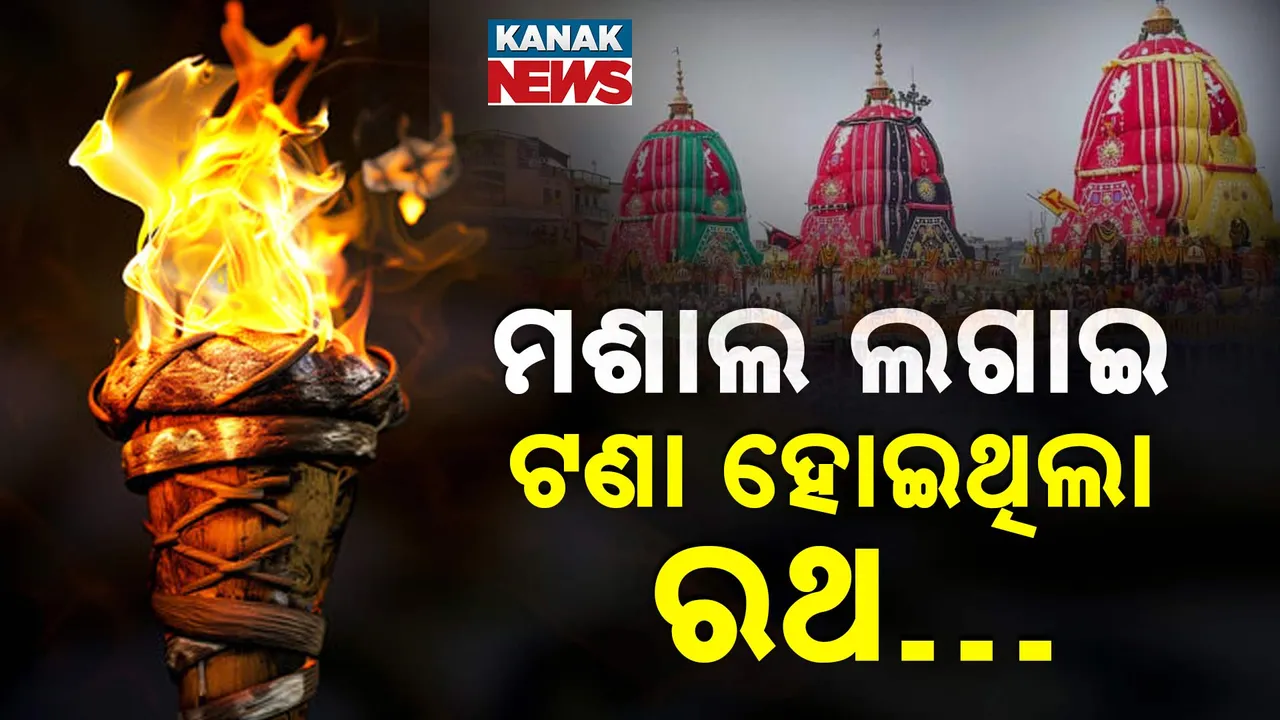  ଯେବେ ମଶାଲ ଲଗାଇ ଟଣା ହୋଇଥିଲା ରଥ… ସେଦିନ ରାତିର କଥା
