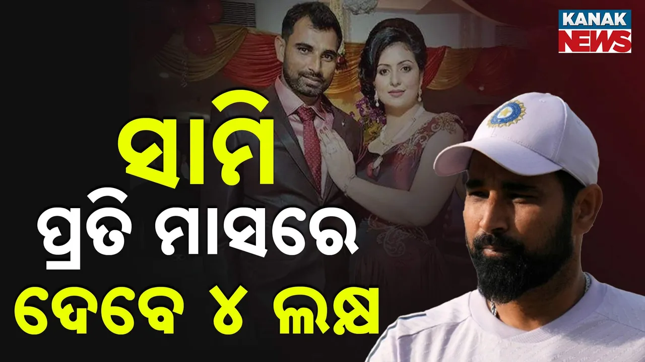  ସାମିଙ୍କୁ ହାଇକୋର୍ଟଙ୍କ ଝଟକା ; ପ୍ରତି ମାସ ପତ୍ନୀଙ୍କୁ ଦେବେ ୪ ଲକ୍ଷ ଟଙ୍କା