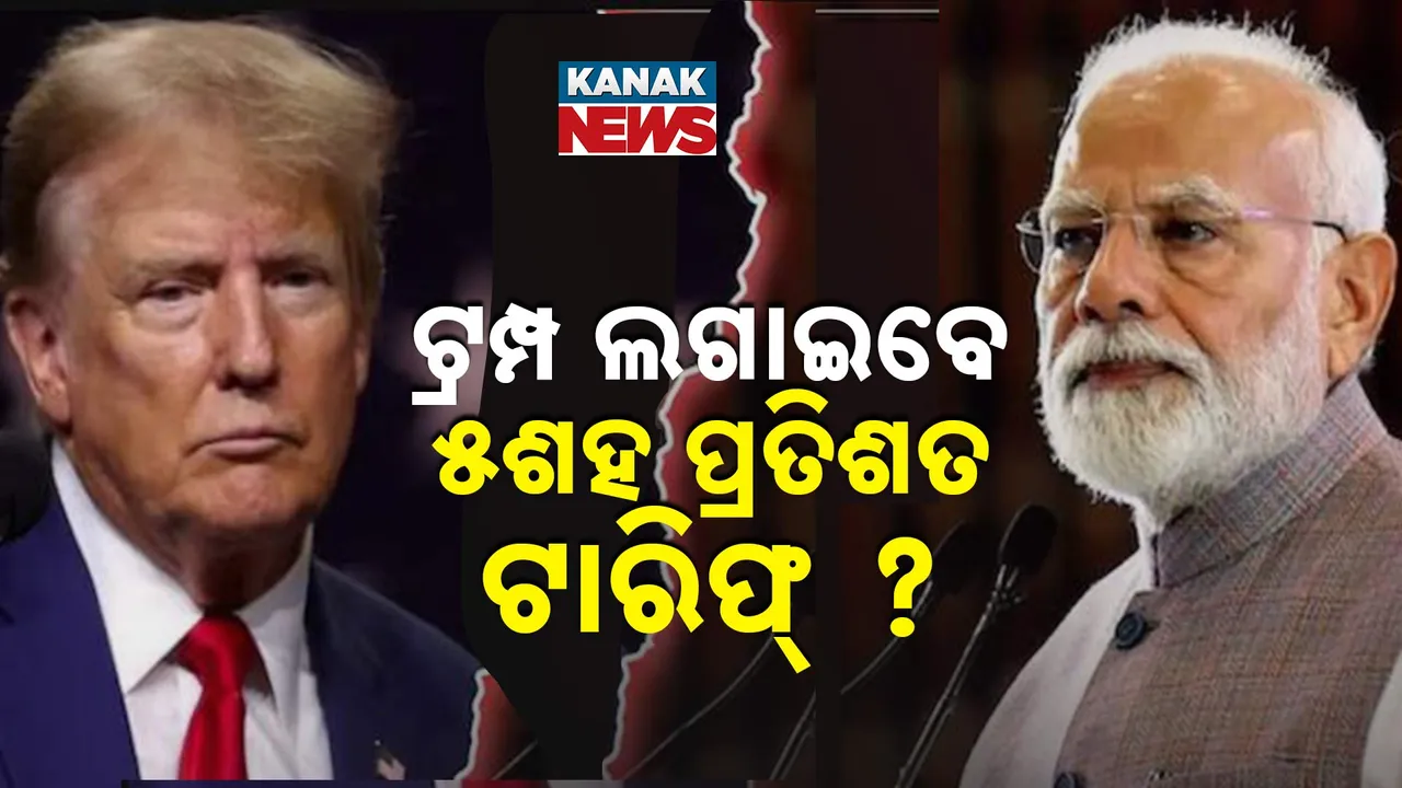  ଭାରତ ପାଇଁ ବିପଦ ଟ୍ରମ୍ପଙ୍କ ଟାରିଫ୍ ୱାର,  ଭାରତ ଉପରେ ୫ଶହ ପ୍ରତିଶତ ଟାରିଫ୍ ଲଗାଇପାରନ୍ତି ଟ୍ରମ୍ପ