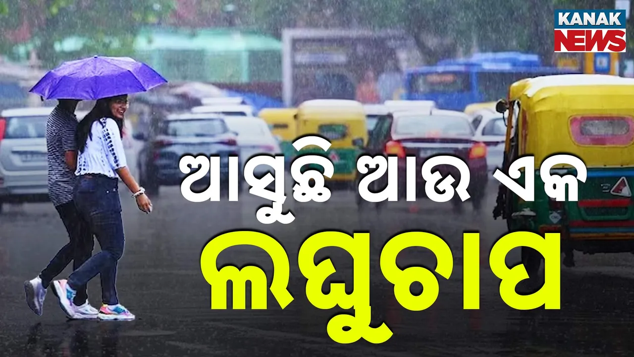  ଆସୁଛି ଆଉ ଏକ ଲଘୁଚାପ ; ପଶ୍ଚିମ ଓ ଉତ୍ତର ଓଡ଼ିଶାରେ ବଢ଼ିବ ବର୍ଷା