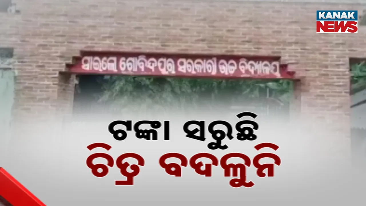  ଲକ୍ଷ ଲକ୍ଷ ଟଙ୍କା ଖର୍ଚ୍ଚ ହେଲା ହେଲେ କିଛି ଲାଭ ନାହିଁ ; ଖାଲି ଯାହା କାଗଜ କଲମରେ କାମ