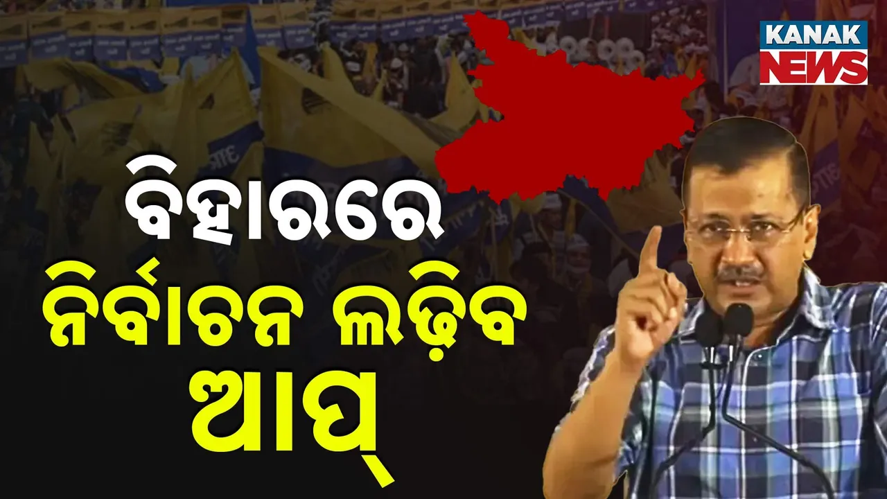  ବିହାରରେ ନିର୍ବାଚନ ଲଢ଼ିବ ଆପ୍‌ Photograph: (Kanak News) 